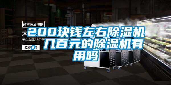 200塊錢左右除濕機(jī)，幾百元的除濕機(jī)有用嗎