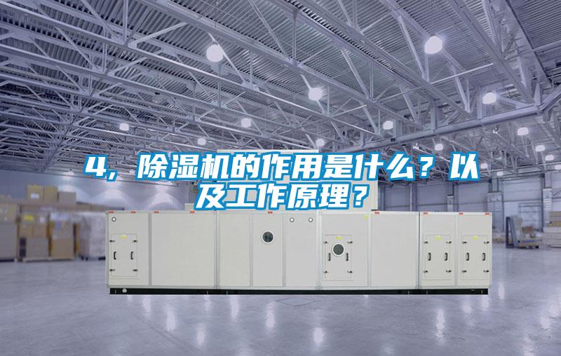4, 除濕機的作用是什么？以及工作原理？