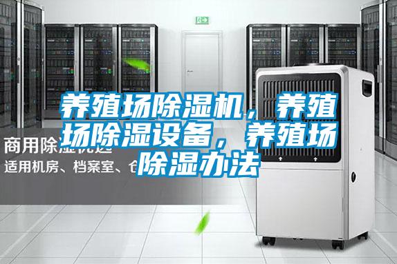 養殖場除濕機,養殖場除濕設備,養殖場除濕辦法