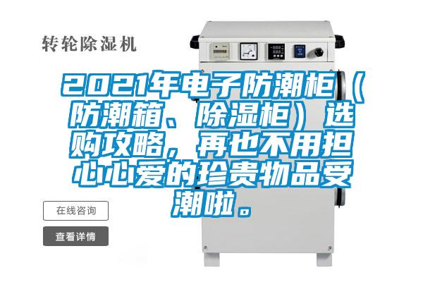 2021年電子防潮柜(防潮箱、除濕柜)選購攻略,再也不用擔心心愛的珍貴物品受潮啦。