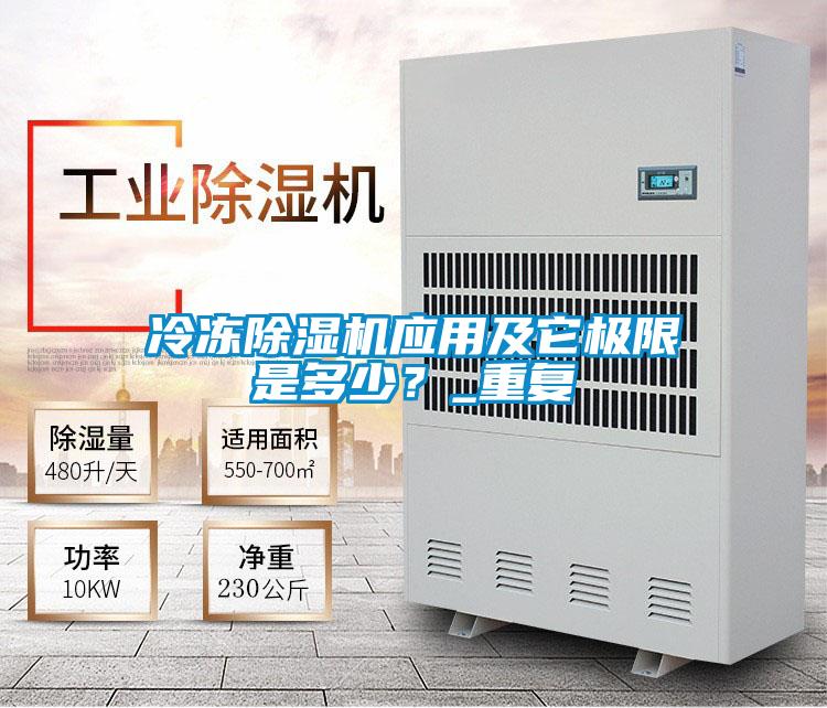 冷凍除濕機應用及它極限是多少?_重復