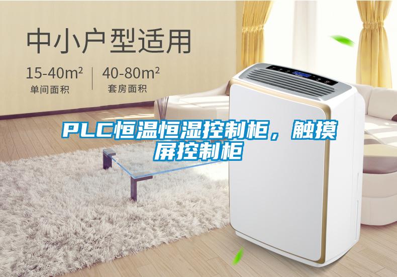 PLC恒溫恒濕控制柜,觸摸屏控制柜