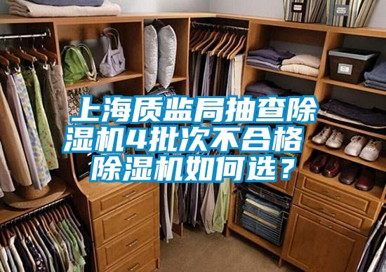 上海質監局抽查除濕機4批次不合格 除濕機如何選？