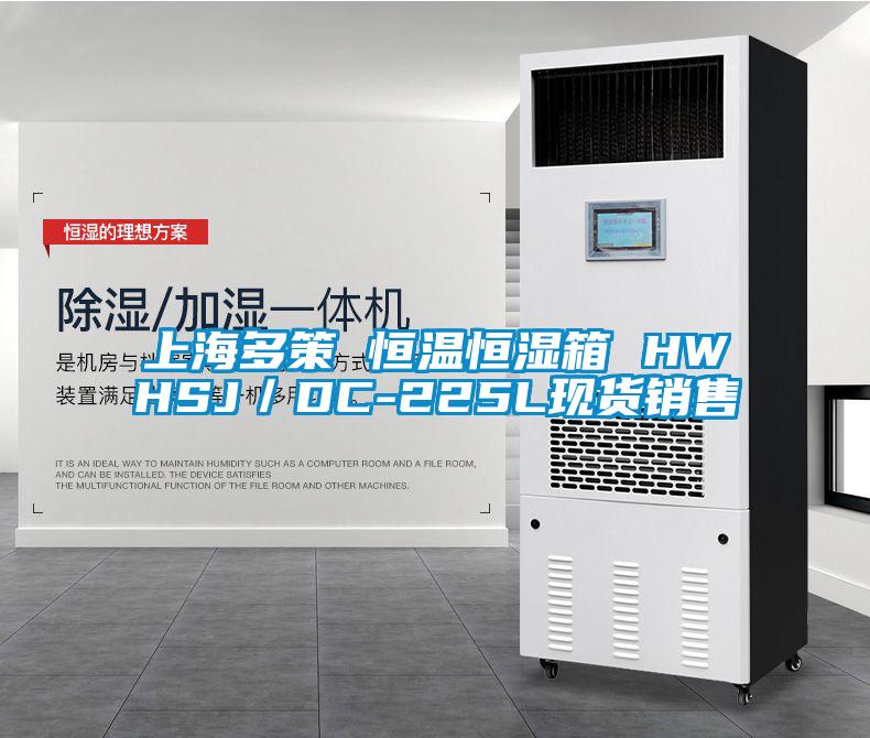 上海多策 恒溫恒濕箱 HWHSJ/DC-225L現貨銷售