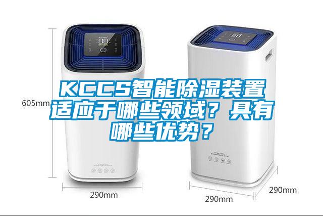 KCCS智能除濕裝置適應于哪些領(lǐng)域？具有哪些優(yōu)勢？