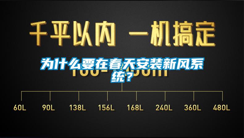 為什么要在春天安裝新風系統?