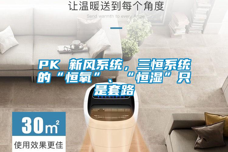 PK 新風系統(tǒng),三恒系統(tǒng)的“恒氧”、“恒濕”只是套路