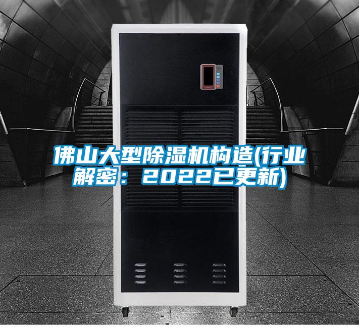 佛山大型除濕機(jī)構(gòu)造(行業(yè)解密:2022已更新)