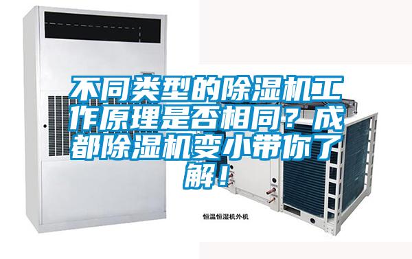 不同類型的除濕機(jī)工作原理是否相同？成都除濕機(jī)變小帶你了解！