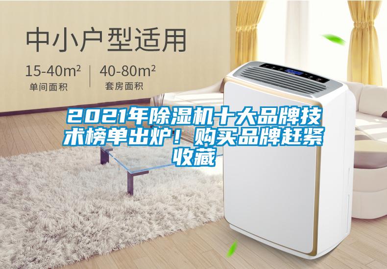 2021年除濕機(jī)十大品牌技術(shù)榜單出爐!購(gòu)買品牌趕緊收藏