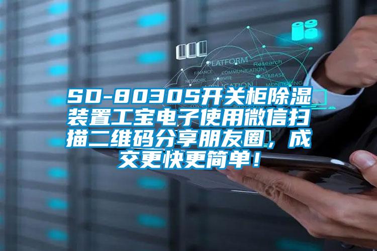 SD-8030S開關柜除濕裝置工寶電子使用微信掃描二維碼分享朋友圈,成交更快更簡單!