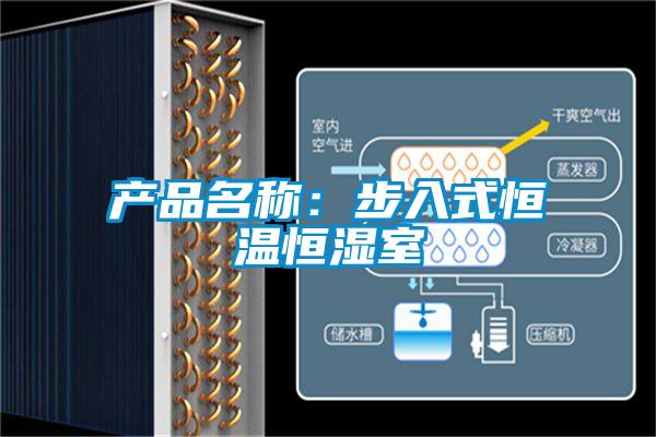 產品名稱:步入式恒溫恒濕室