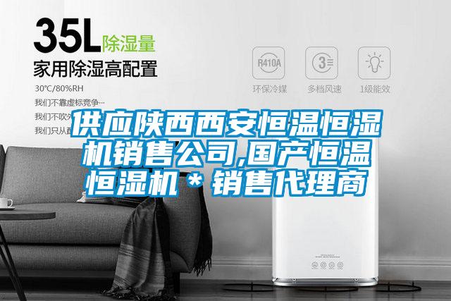 供應陜西西安恒溫恒濕機銷售公司,國產恒溫恒濕機*銷售代理商