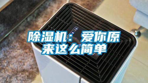 除濕機:愛你原來這么簡單