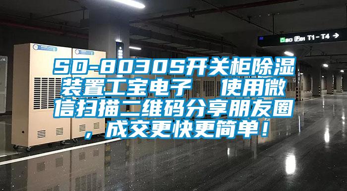 SD-8030S開(kāi)關(guān)柜除濕裝置工寶電子  使用微信掃描二維碼分享朋友圈，成交更快更簡(jiǎn)單！