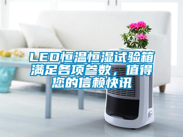 LED恒溫恒濕試驗箱滿足各項參數,值得您的信賴快訊