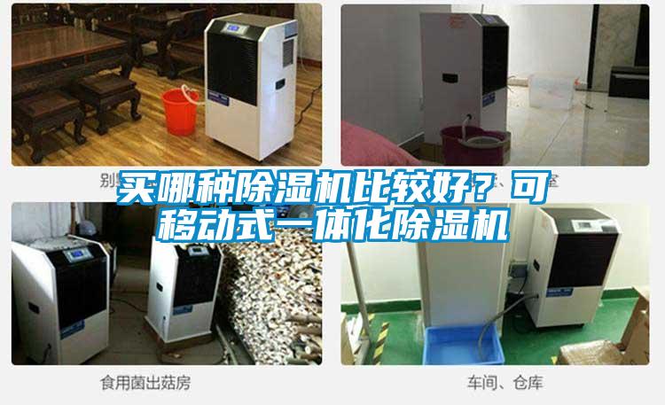 買哪種除濕機比較好？可移動式一體化除濕機