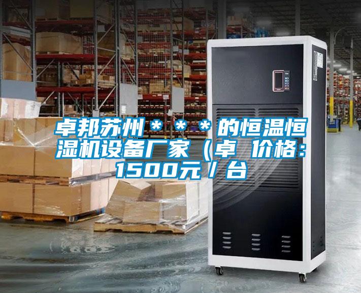 卓邦蘇州***的恒溫恒濕機(jī)設(shè)備廠家(卓 價(jià)格:1500元/臺(tái)