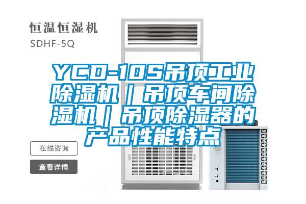 YCD-10S吊頂工業除濕機|吊頂車間除濕機|吊頂除濕器的產品性能特點