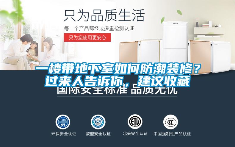 一樓帶地下室如何防潮裝修？過(guò)來(lái)人告訴你，建議收藏