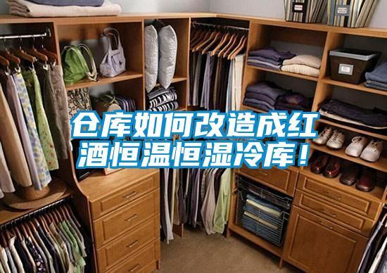 倉庫如何改造成紅酒恒溫恒濕冷庫！