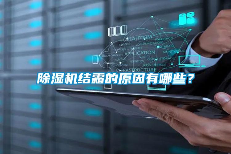 除濕機(jī)結(jié)霜的原因有哪些?