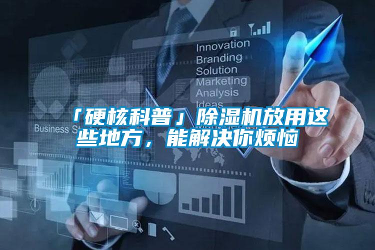 「硬核科普」除濕機放用這些地方,能解決你煩惱