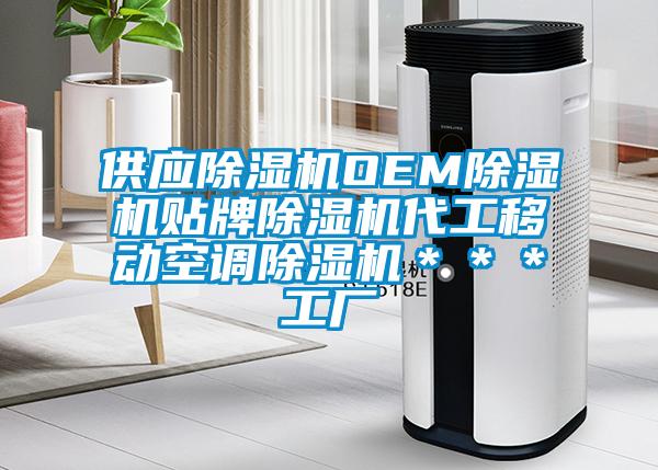 供應除濕機OEM除濕機貼牌除濕機代工移動空調除濕機***工廠