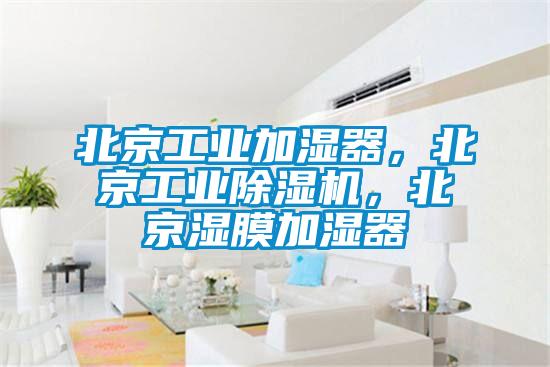 北京工業(yè)加濕器,北京工業(yè)除濕機(jī),北京濕膜加濕器