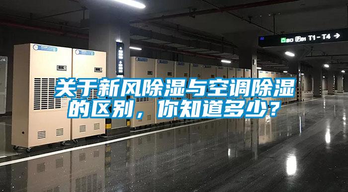 關(guān)于新風(fēng)除濕與空調(diào)除濕的區(qū)別，你知道多少？