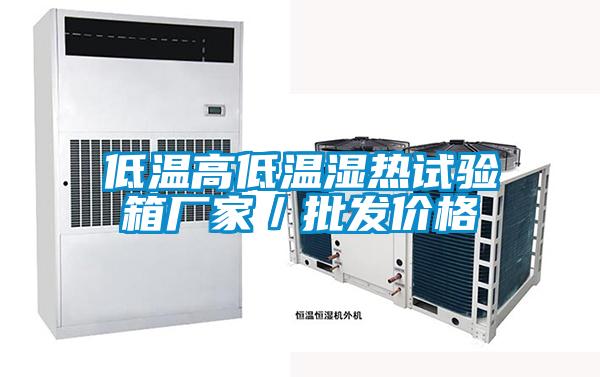 低溫高低溫濕熱試驗(yàn)箱廠家/批發(fā)價(jià)格