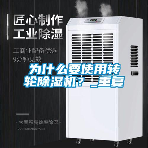 為什么要使用轉輪除濕機？_重復