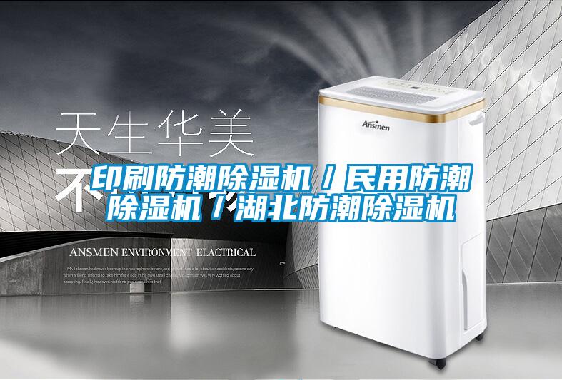 印刷防潮除濕機/民用防潮除濕機/湖北防潮除濕機