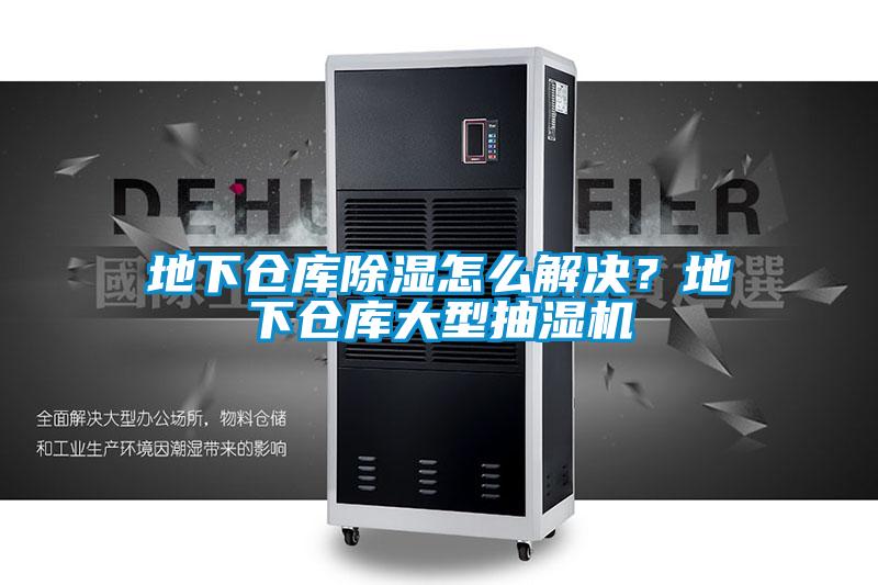 地下倉庫除濕怎么解決?地下倉庫大型抽濕機