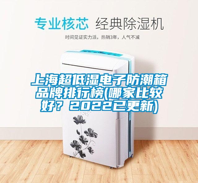 上海超低濕電子防潮箱品牌排行榜(哪家比較好？2022已更新)