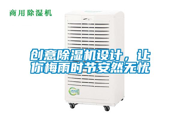 創意除濕機設計,讓你梅雨時節安然無憂