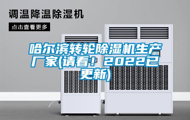 哈爾濱轉輪除濕機生產廠家(請看！2022已更新)