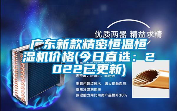 廣東新款精密恒溫恒濕機(jī)價格(今日直選：2022已更新)