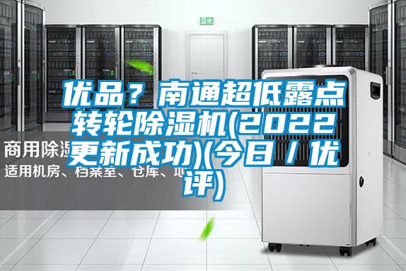 優品？南通超低露點轉輪除濕機(2022更新成功)(今日／優評)