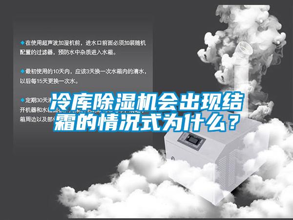 冷庫除濕機會出現結霜的情況式為什么?