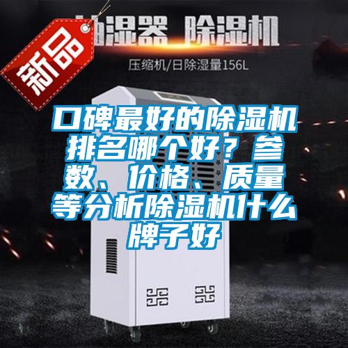 口碑最好的除濕機(jī)排名哪個(gè)好？參數(shù)、價(jià)格、質(zhì)量等分析除濕機(jī)什么牌子好