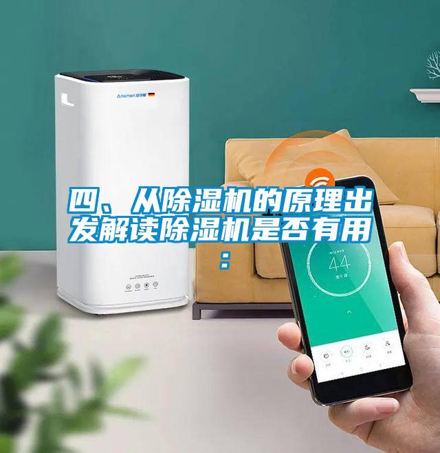 四、從除濕機(jī)的原理出發(fā)解讀除濕機(jī)是否有用：