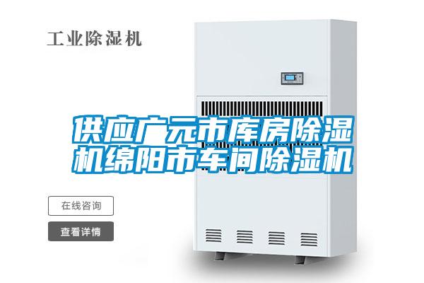 供應(yīng)廣元市庫(kù)房除濕機(jī)綿陽市車間除濕機(jī)