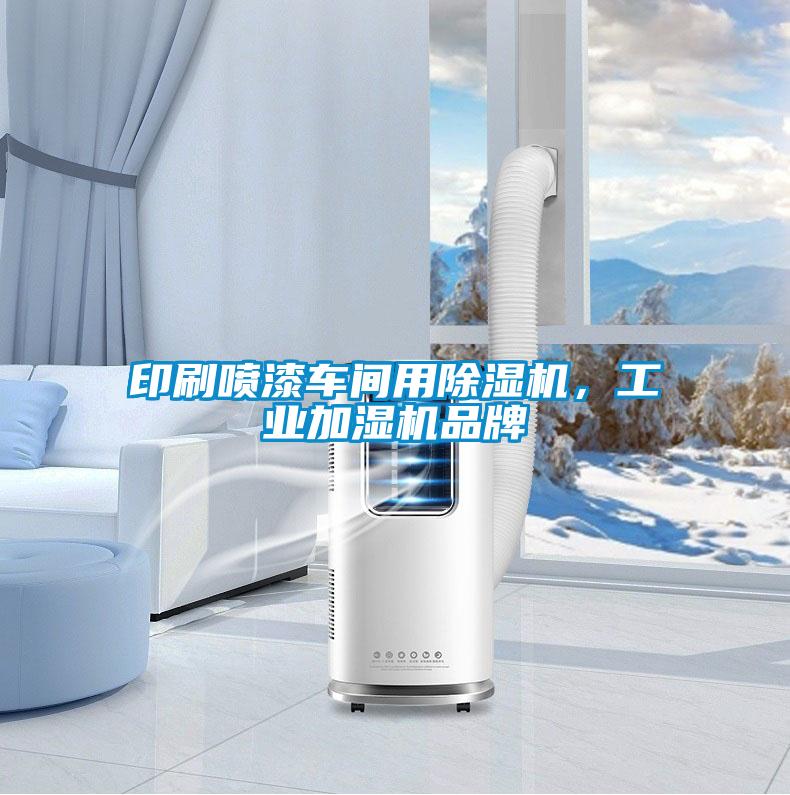 印刷噴漆車間用除濕機，工業加濕機品牌
