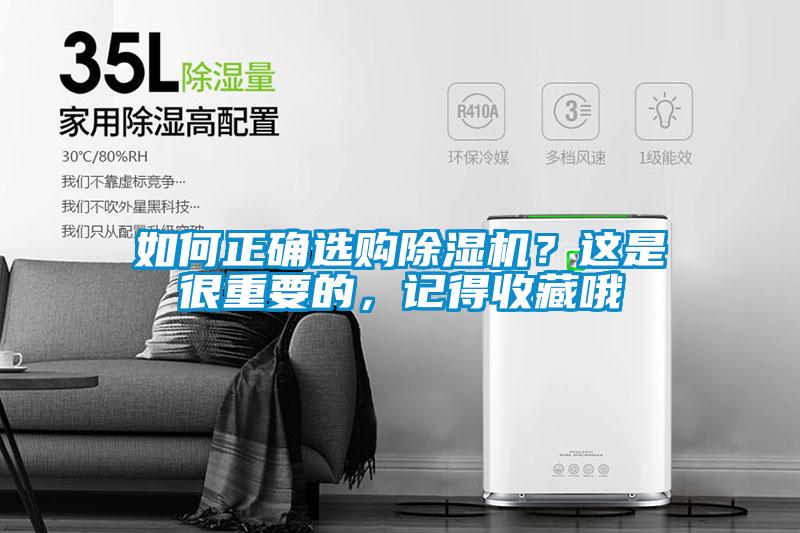 如何正確選購除濕機(jī)?這是很重要的,記得收藏哦