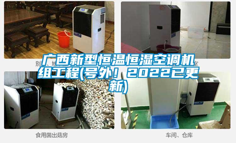 廣西新型恒溫恒濕空調機組工程(號外!2022已更新)