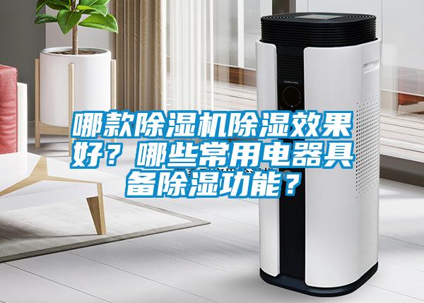 哪款除濕機除濕效果好？哪些常用電器具備除濕功能？