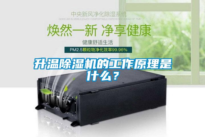 升溫除濕機的工作原理是什么？