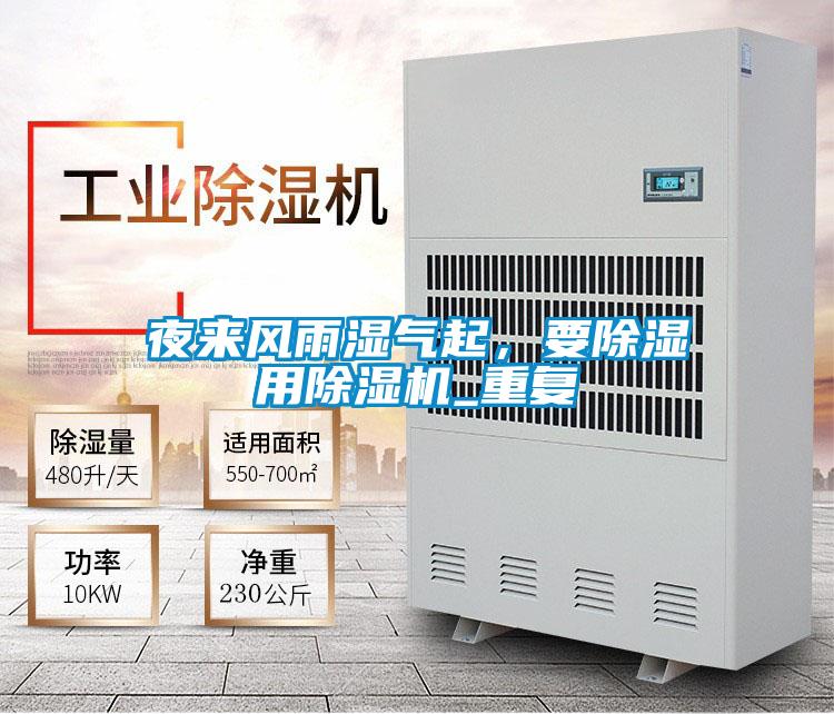 夜來風雨濕氣起,要除濕用除濕機_重復