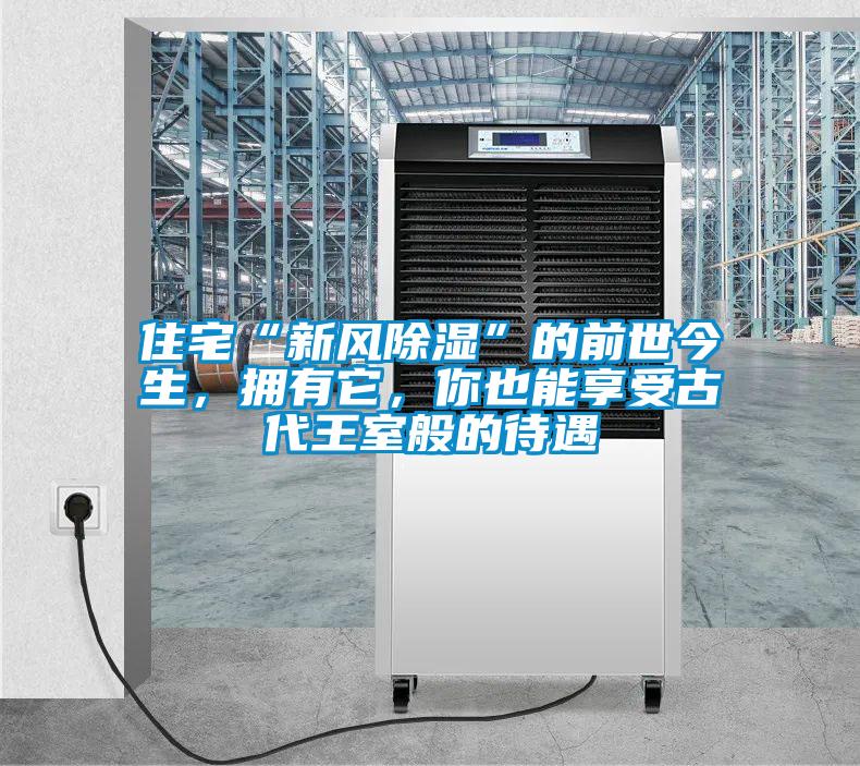 住宅“新風除濕”的前世今生，擁有它，你也能享受古代王室般的待遇